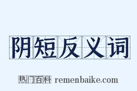 阴短反义词是什么意思的图片
